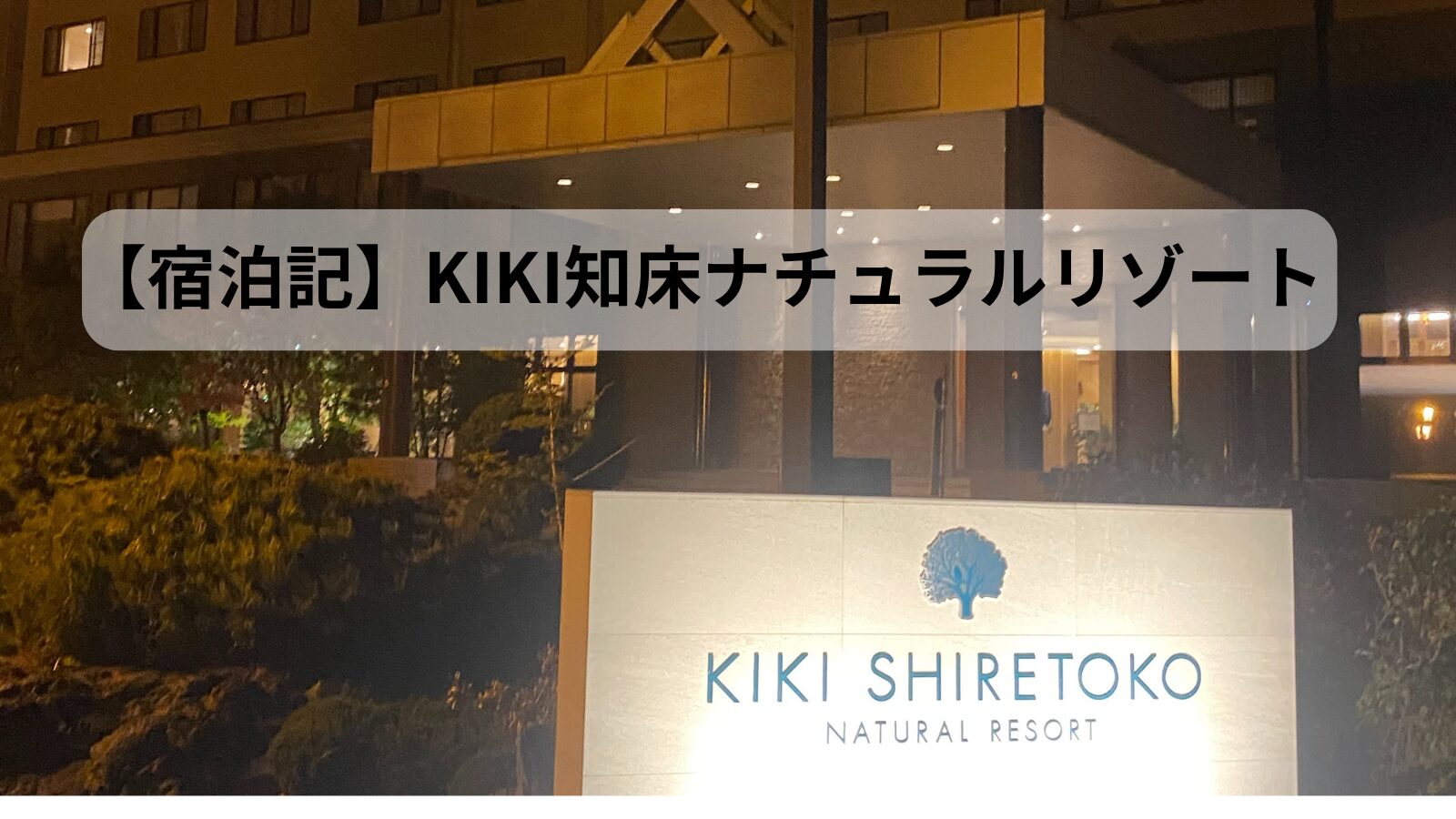 KIKI知床アイキャッチ